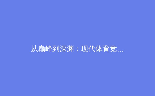 从巅峰到深渊：现代体育竞技中运动员心理健康的深度剖析 - 2